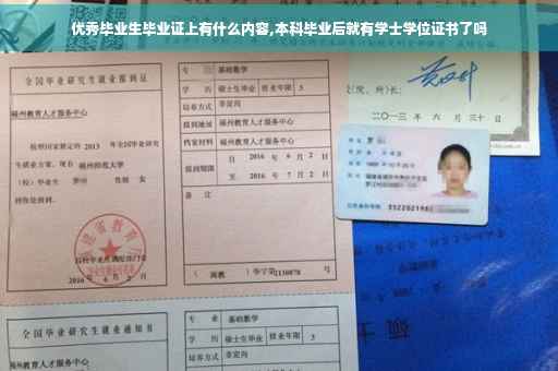 优秀毕业生毕业证上有什么内容,本科毕业后就有学士学位证书了吗