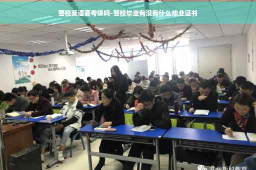 警校英语要考级吗-警校毕业有没有什么毕业证书