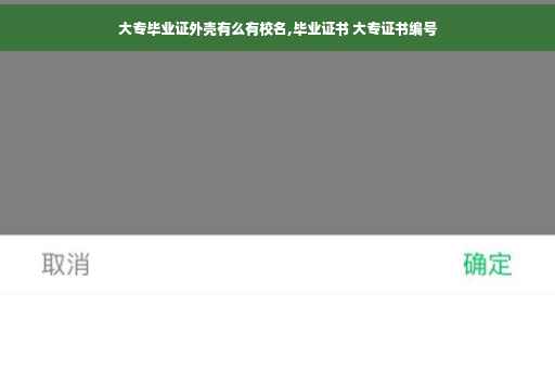 大专毕业证外壳有么有校名,毕业证书 大专证书编号