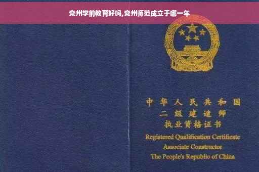 兖州学前教育好吗,兖州师范成立于哪一年
