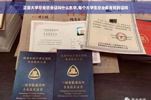 正常大学毕业毕业证叫什么名字,每个大学生毕业都有报到证吗