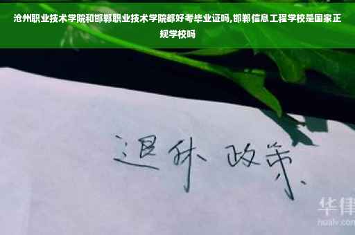 沧州职业技术学院和邯郸职业技术学院都好考毕业证吗,邯郸信息工程学校是国家正规学校吗
