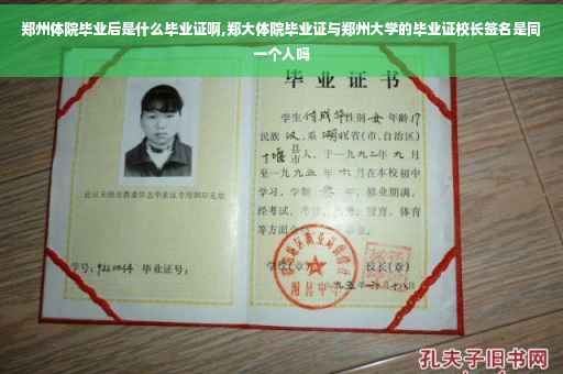 郑州体院毕业后是什么毕业证啊,郑大体院毕业证与郑州大学的毕业证校长签名是同一个人吗