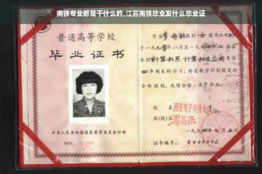 南铁专业都是干什么的,江苏南铁毕业发什么毕业证