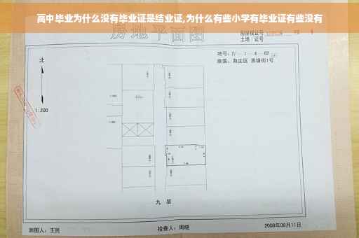 高中毕业为什么没有毕业证是结业证,为什么有些小学有毕业证有些没有