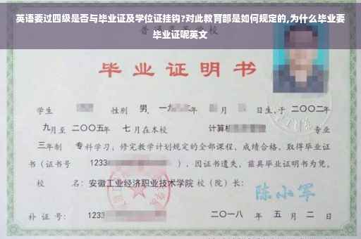 英语要过四级是否与毕业证及学位证挂钩?对此教育部是如何规定的,为什么毕业要毕业证呢英文