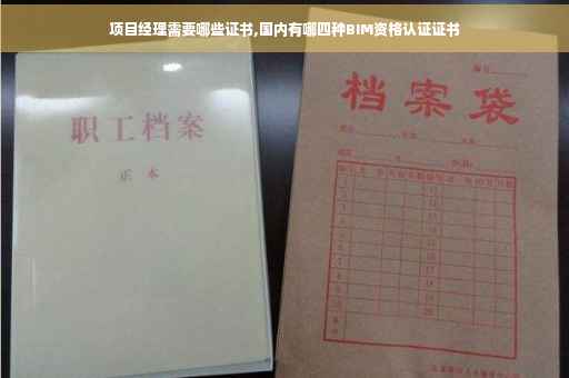 项目经理需要哪些证书,国内有哪四种BIM资格认证证书