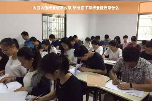 大四入伍毕业证怎么拿,毕业除了拿毕业证还拿什么