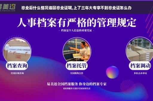 毕业后什么情况追回毕业证呢,上了三年大专拿不到毕业证怎么办
