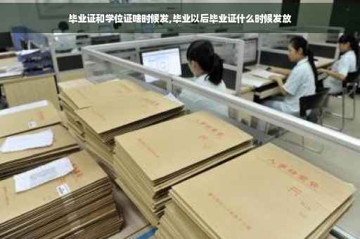 毕业证和学位证啥时候发,毕业以后毕业证什么时候发放