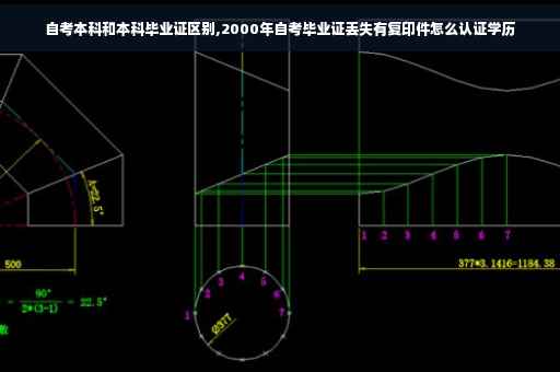 自考本科和本科毕业证区别,2000年自考毕业证丢失有复印件怎么认证学历