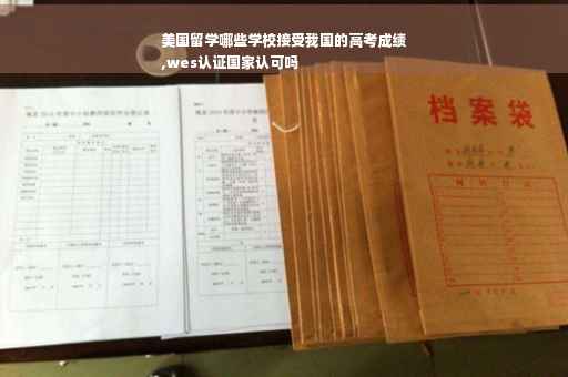 美国留学哪些学校接受我国的高考成绩
,wes认证国家认可吗