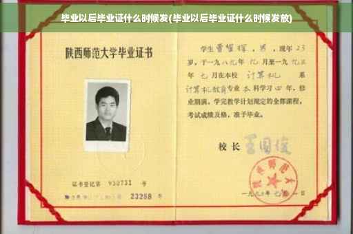 毕业以后毕业证什么时候发(毕业以后毕业证什么时候发放)