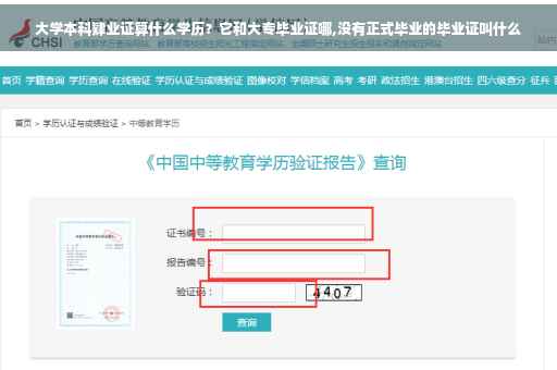 大学本科肄业证算什么学历？它和大专毕业证哪,没有正式毕业的毕业证叫什么