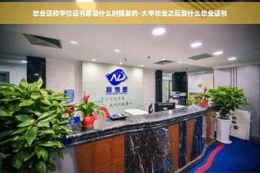毕业证和学位证书都是什么时候发的-大学毕业之后发什么毕业证书
