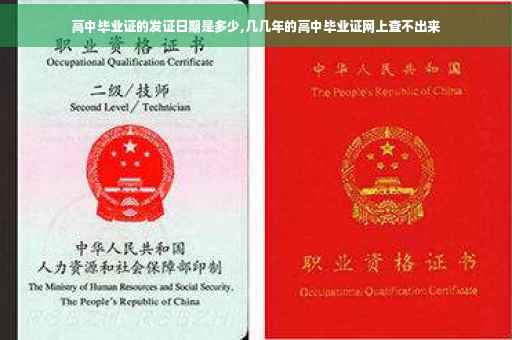 高中毕业证的发证日期是多少,几几年的高中毕业证网上查不出来