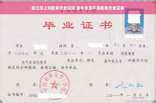 初三没上完能拿毕业证吗,初中生是不是都有毕业证拿