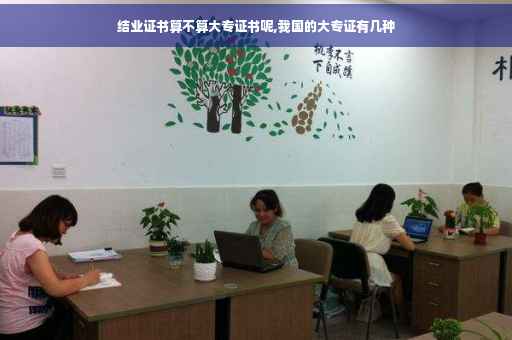 结业证书算不算大专证书呢,我国的大专证有几种