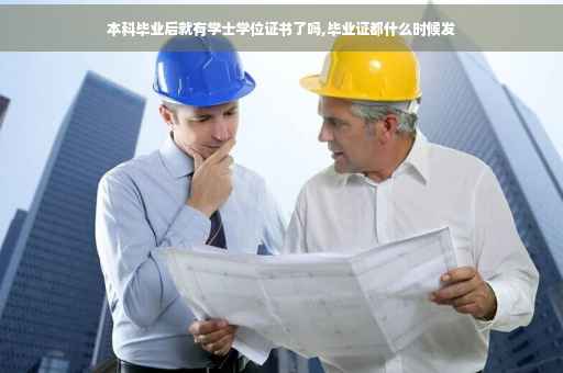本科毕业后就有学士学位证书了吗,毕业证都什么时候发