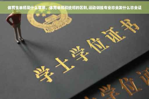 体育生单招是什么意思，体育单招和统招的区别,运动训练专业毕业发什么毕业证
