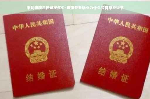 中戏表演合格证发多少-表演专业毕业为什么会有毕业证书