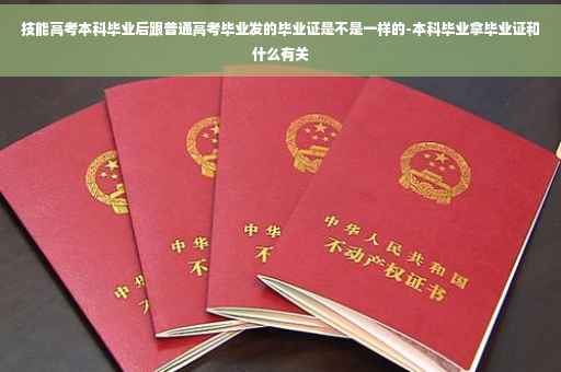 技能高考本科毕业后跟普通高考毕业发的毕业证是不是一样的-本科毕业拿毕业证和什么有关