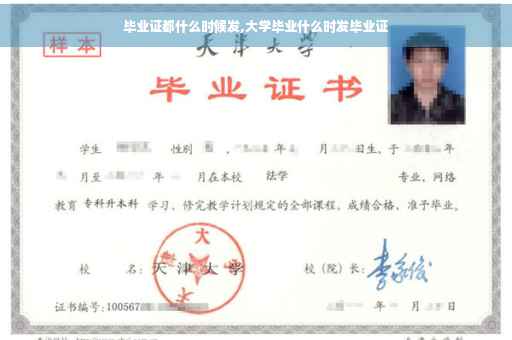 毕业证都什么时候发,大学毕业什么时发毕业证