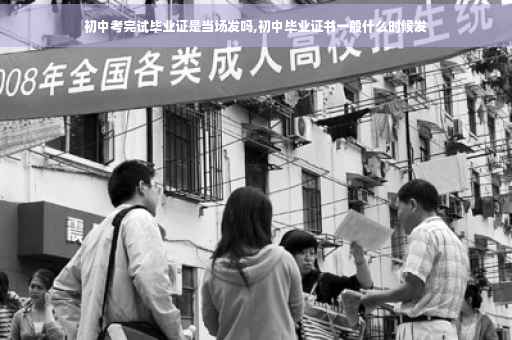 初中考完试毕业证是当场发吗,初中毕业证书一般什么时候发