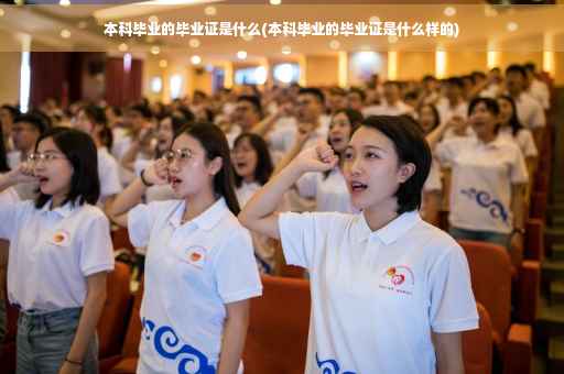 本科毕业的毕业证是什么(本科毕业的毕业证是什么样的)