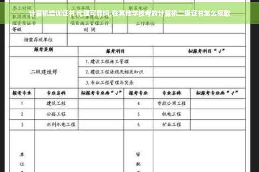 计算机培训证书 代理可靠吗,在其他学校考的计算机二级证书怎么领取
