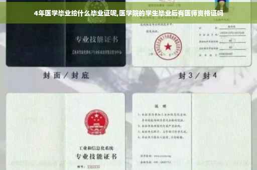 4年医学毕业给什么毕业证呢,医学院的学生毕业后有医师资格证吗