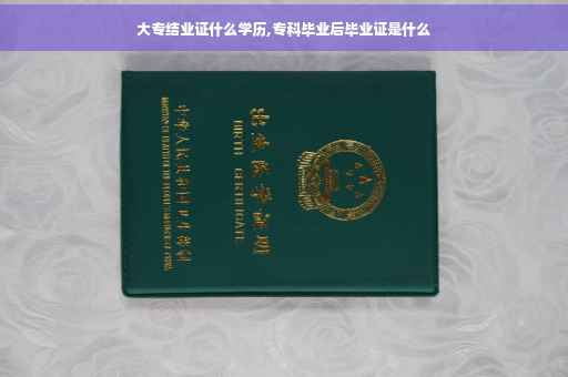 大专结业证什么学历,专科毕业后毕业证是什么