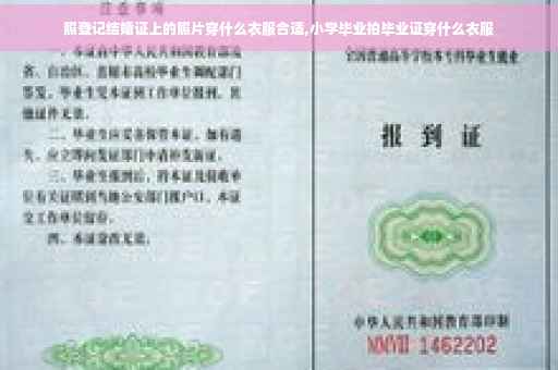 照登记结婚证上的照片穿什么衣服合适,小学毕业拍毕业证穿什么衣服