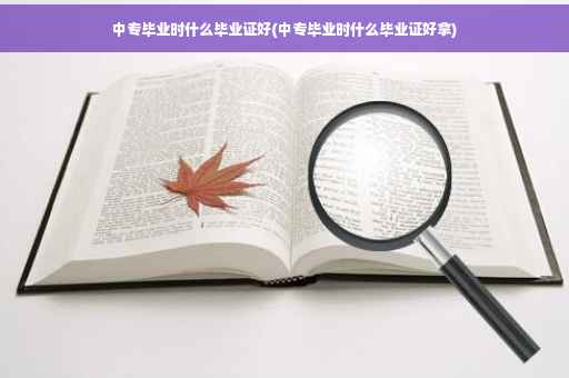 中专毕业时什么毕业证好(中专毕业时什么毕业证好拿)