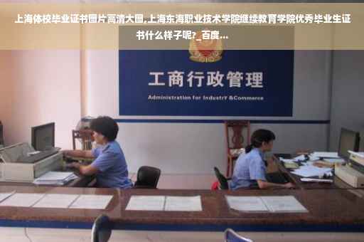 上海体校毕业证书图片高清大图,上海东海职业技术学院继续教育学院优秀毕业生证书什么样子呢?_百度...