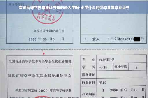 普通高等学校毕业证书指的是大学吗-小学什么时候毕业发毕业证书