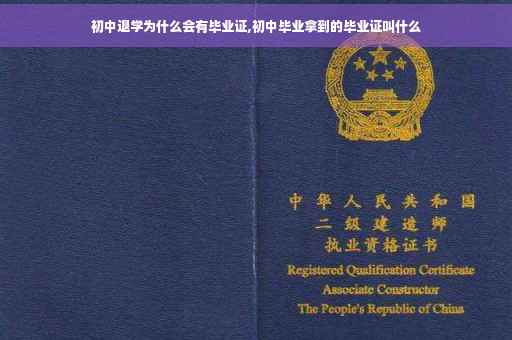 初中退学为什么会有毕业证,初中毕业拿到的毕业证叫什么