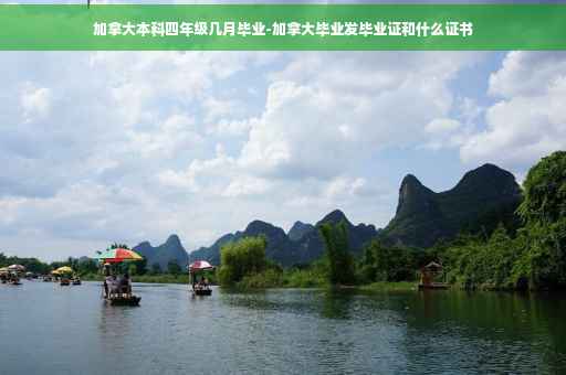 加拿大本科四年级几月毕业-加拿大毕业发毕业证和什么证书