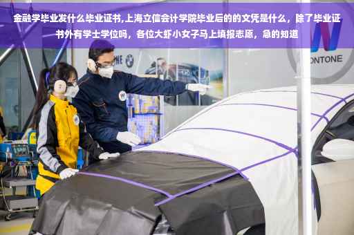 金融学毕业发什么毕业证书,上海立信会计学院毕业后的的文凭是什么，除了毕业证书外有学士学位吗，各位大虾小女子马上填报志愿，急的知道