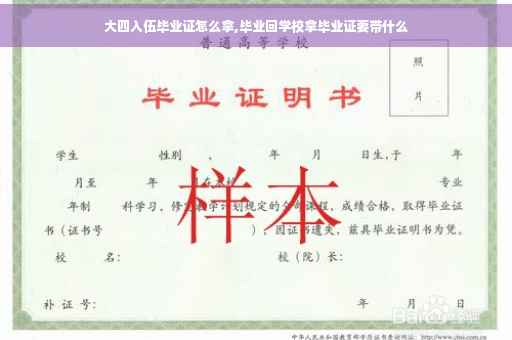 大四入伍毕业证怎么拿,毕业回学校拿毕业证要带什么