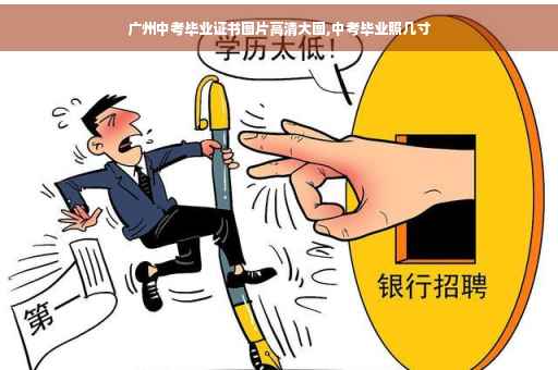 广州中考毕业证书图片高清大图,中考毕业照几寸