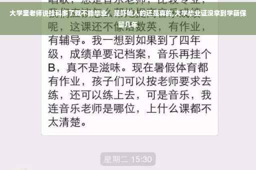 大学里老师说挂科多了就不能毕业，是吓唬人的还是真的,大学毕业证没拿到学籍保留几年
