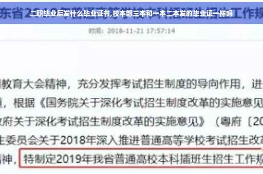 二职毕业后发什么毕业证书,校本部三本和一本二本发的毕业证一样吗