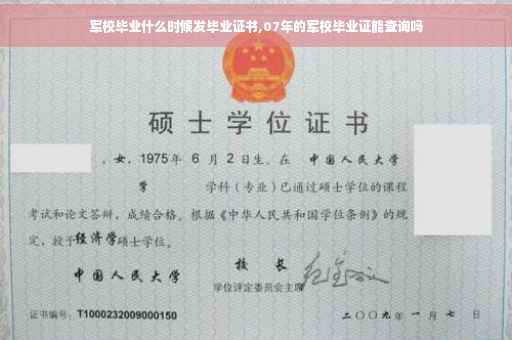 军校毕业什么时候发毕业证书,07年的军校毕业证能查询吗