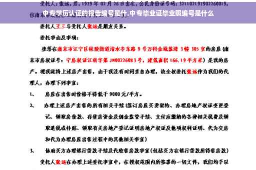 中专学历认证的报告编号是什,中专毕业证毕业照编号是什么