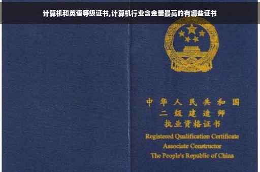 计算机和英语等级证书,计算机行业含金量最高的有哪些证书
