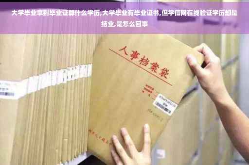 大学毕业拿到毕业证算什么学历,大学毕业有毕业证书,但学信网在线验证学历却是结业,是怎么回事