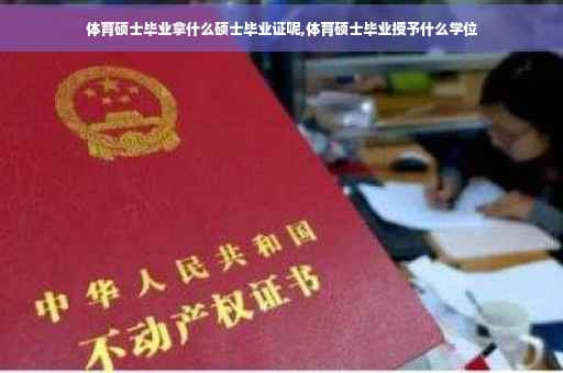 体育硕士毕业拿什么硕士毕业证呢,体育硕士毕业授予什么学位