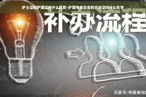 护士证和护理证有什么区别-护理专业毕业的毕业证叫什么名字
