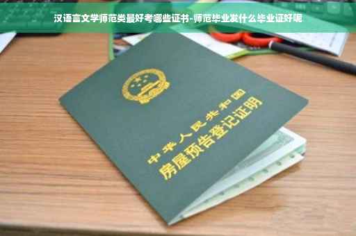 汉语言文学师范类最好考哪些证书-师范毕业发什么毕业证好呢